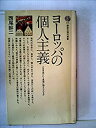 【中古-非常に良い】 ヨーロッパの個人主義 人は自由という思想に耐えられるか (1969年) (講談社現代新書)(3)