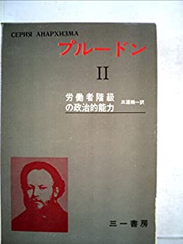 【中古】 プルードン 2 労働者階級の政治的能力 (1972年) (アナキズム叢書)