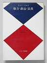 【中古-非常に良い】 権力・政治・民衆 (1971年)(3)