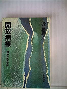 【中古】 開放病棟 精神科医の苦闘 (1975年)
