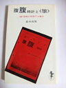 【中古】 腹腹時計と 狼 狼 恐怖を利用する権力 (1975年) (三一新書)