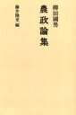 【中古】 農政論集 (1975年)