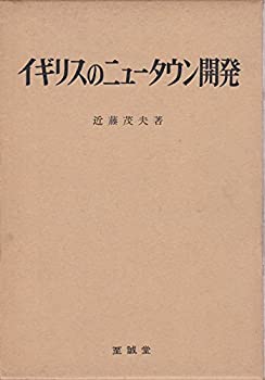 【中古】 イギリスのニュータウン開発 (1971年)