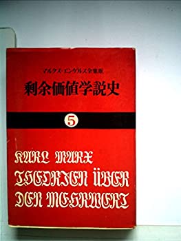 【中古】 剰余価値学説史 第5 「資本論」第4巻 (1970年) (国民文庫)