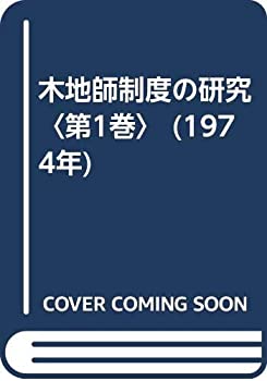 【中古】 木地師制度の研究 第1巻 (1974年)