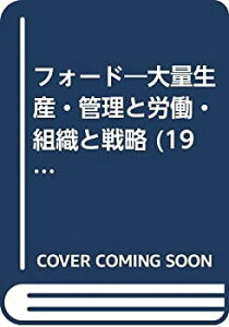 【中古-非常に良い】 フォード 大量生産・管理と労働・組織と戦略 (1972年) (世界企業 6 脇村義太郎監修 )