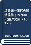 【中古】 塩鉄論 漢代の経済論争 (1970年) (東洋文庫 167 )