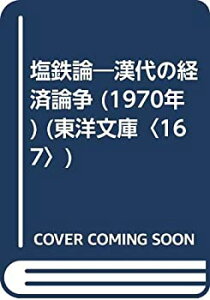 【中古】 塩鉄論 漢代の経済論争 (1970年) (東洋文庫 167 )