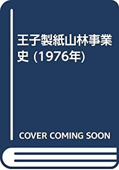 【中古-非常に良い】 王子製紙山林事業史 (1976年)