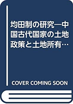 【中古】 均田制の研究 中国古代国家の土地政策と土地所有制 (1975年)