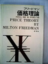 【中古-非常に良い】 価格理論 (1972年)