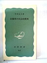 【中古】 自動車の社会的費用 (1974年) (岩波新書)