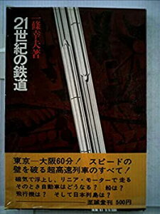 【中古】 21世紀の鉄道 (1970年)