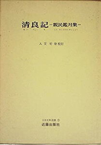 【中古-非常に良い】 清良記 -親民鑑月集- (1970年) (日本史料選書 5 )