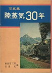 【中古】 陸蒸気30年 写真集 (1969年)