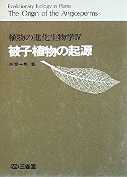 【中古】 植物の進化生物学 4 被子植物の起源 (1975年)