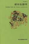 【中古】 生態学講座 28 都市生態学 (1974年)