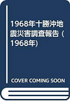 【中古】 1968年十勝沖地震災害調査報告 (1968年)