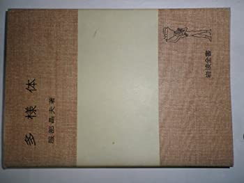 【中古】 多様体 (1976年) (岩波全書)