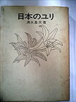 【中古】 日本のユリ (1971年)