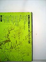 【中古-非常に良い】 尾瀬の湿原をさぐる そのおいたちと植物 (1973年)(3)