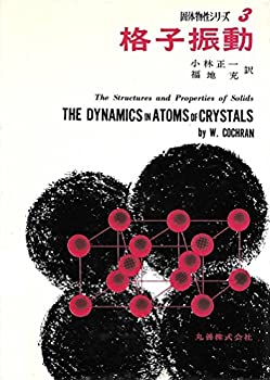【未使用】【中古】 格子振動 (1975年) (固体物性シリーズ 3 )