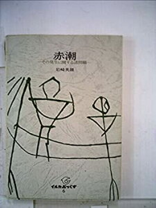 【中古-非常に良い】 赤潮 その発生に関する諸問題 (1976年) (イルカぶっくす 6 )