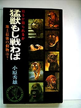 楽天ムジカ＆フェリーチェ楽天市場店【中古】 猛獣もし戦わば -地上最強の動物は?- （1970年） （ベストセラー シリーズ）