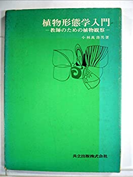 【中古】 植物形態学入門 教師のための植物観察 (1975年)