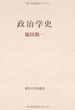 【中古】 政治学史