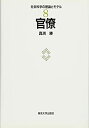 【未使用】【中古】 官僚 (社会科学の理論とモデル)