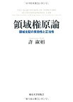 【未使用】【中古】 領域権原論 領域支配の実効性と正当性