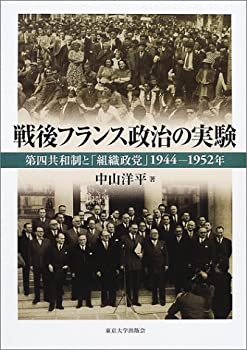 【中古】 戦後フランス政治の実験 第四共和制と「組織政党」1944 1952年