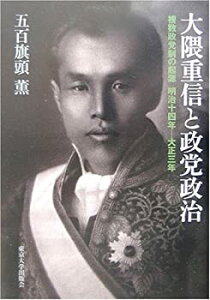 【中古】 大隈重信と政党政治 複数政党制の起源 明治十四年 大正三年