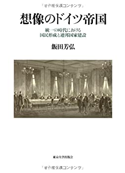 【中古-非常に良い】 想像のドイツ帝国 統一の時代における国民形成と連邦国家建設