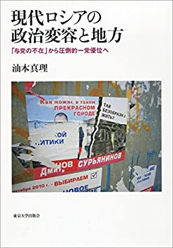 【未使用】【中古】 現代ロシアの政治変容と地方 「与党の不在」から圧倒的一党優位へ