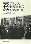 【未使用】【中古】 戦後フランス中央集権国家の変容 下からの分権化への道