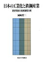 【中古】 日本の工業化と鉄鋼産業 経済発展の比較制度