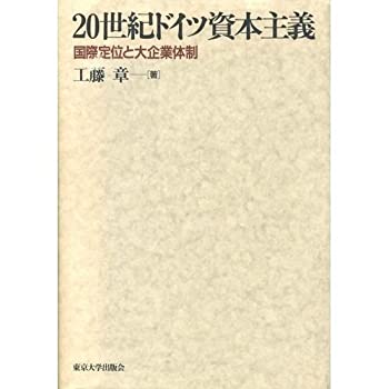 【中古】 20世紀ドイツ資本主義 国際定位と大企業体制