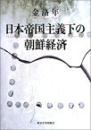 【中古】 日本帝国主義下の朝鮮経済