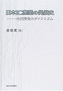  日本IC産業の発展史 共同開発のダイナミズム