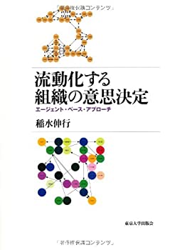 【中古-非常に良い】 流動化する組織の意思決定 エージェント・ベース・アプローチ