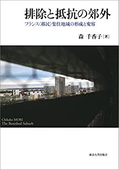 【未使用】【中古】 排除と抵抗の郊外 フランス 移民 集住地域の形成と変容