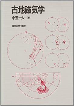 【中古】 古地磁気学