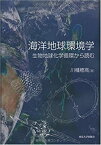 【未使用】【中古】 海洋地球環境学 生物地球化学循環から読む