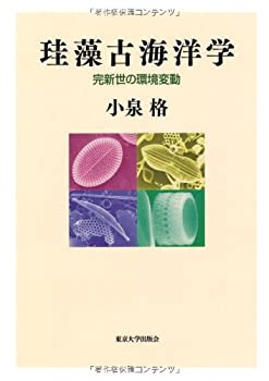 【中古】 珪藻古海洋学 完新世の環境変動