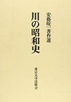 【中古】 川の昭和史 安芸皎一著作選