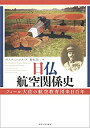 【中古-非常に良い】 日仏航空関係史 フォール大佐の航空教育団来日百年