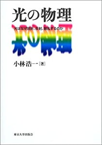 【中古】 光の物理 光はなぜ屈折、反射、散乱するのか