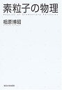 【中古】 素粒子の物理(3)